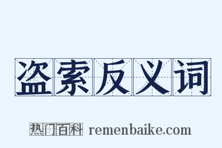 盗索反义词是什么意思的图片